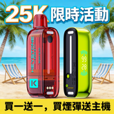 【 L倉 】钥石KEYSTONE 可拋棄式 25000口 【限時活動 買煙彈送主機 買一送一】