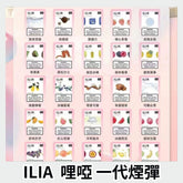 【 Q倉 】ILIA哩亞 一代煙彈