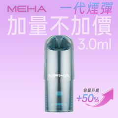 【 Q倉 】MEHE 魅嗨 一代煙彈  (新包裝上線加量不加價）